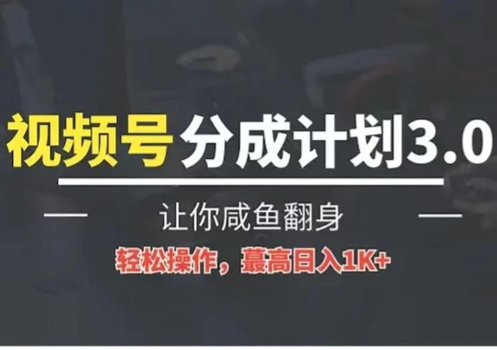 24年视频号冷门蓝海赛道，操作简单，单号收益可达四位数| 网创圈