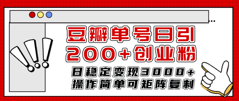 （7942期）豆瓣单号日引200+创业粉日稳定变现3000+操作简单可矩阵复制！| 网创圈