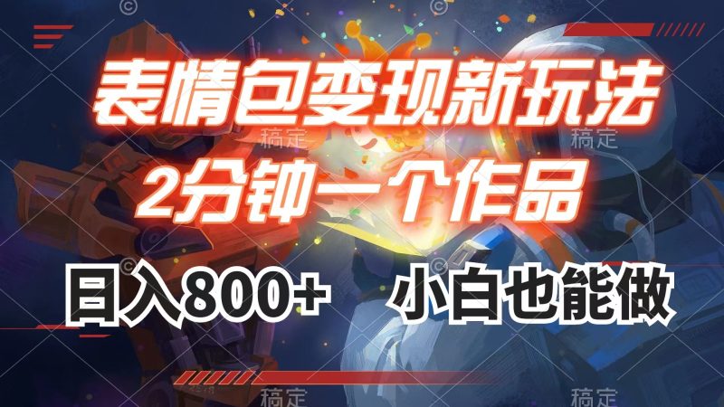 （7941期）表情包变现最新玩法，2分钟一个视频，日入800+，小白也能做| 网创圈