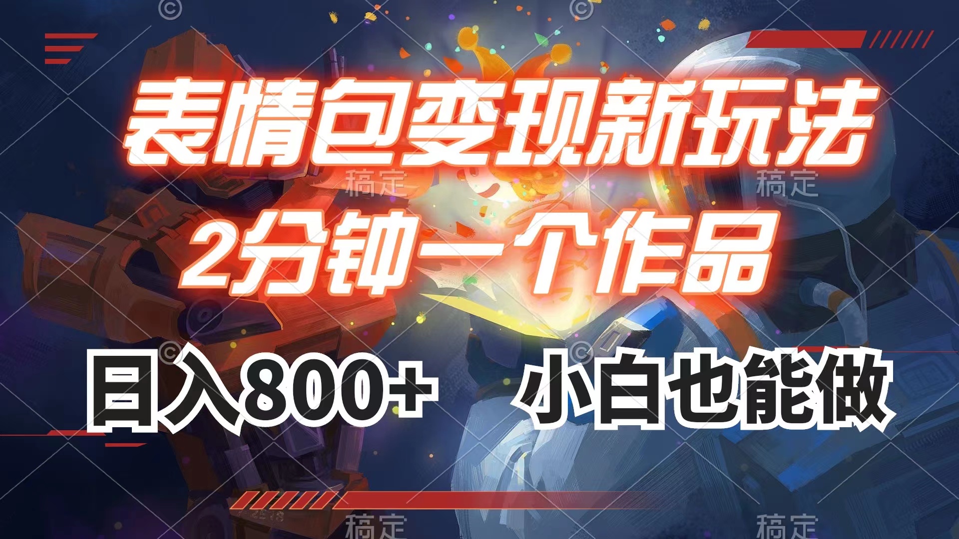 （7941期）表情包变现最新玩法，2分钟一个视频，日入800+，小白也能做| 网创圈