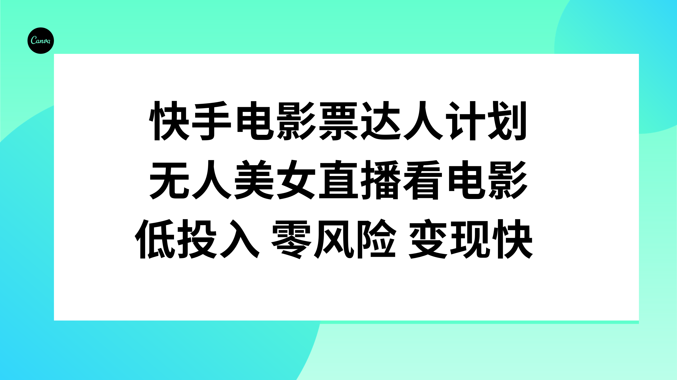 （7943期）快手电影票达人计划，无人美女直播看电影，低投入零风险变现快| 网创圈