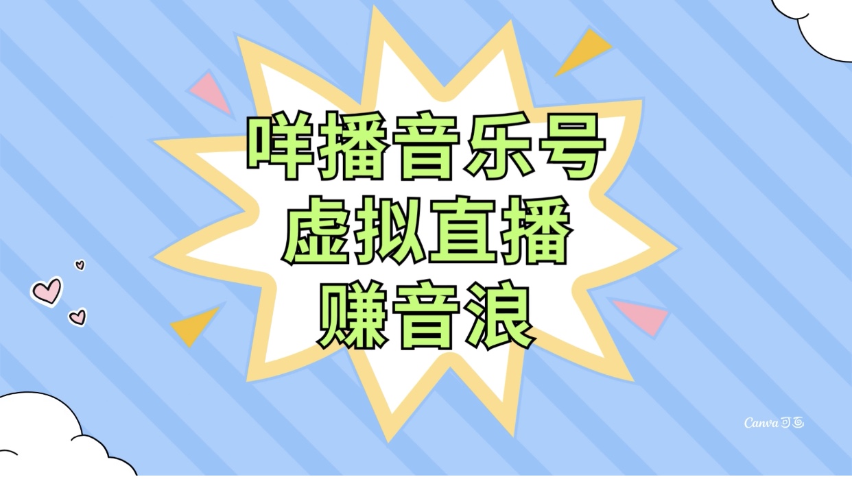 （7968期）咩播音乐号虚拟直播赚音浪，操作简单不违规，小白即可操作| 网创圈