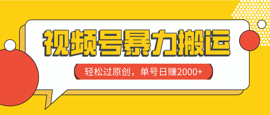 （7979期）视频号暴力搬运，轻松过原创，单号日赚2000+| 网创圈