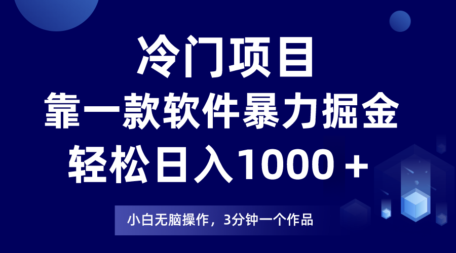 （7982期）冷门项目靠一款软件，暴力掘金日入1000＋，小白轻松上手| 网创圈