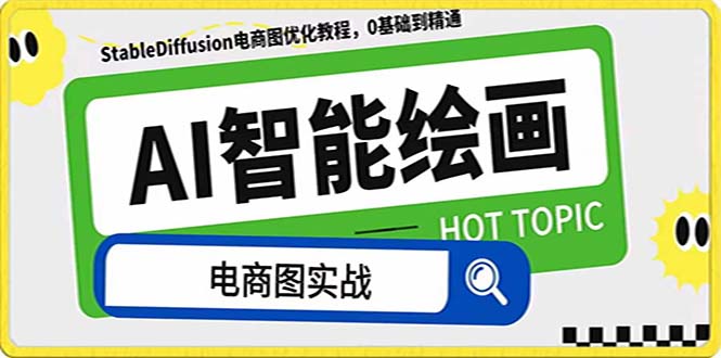（7992期）AI绘画-为电商图优化赋能。StableDiffusion电商图优化教程，告别高价聘…| 网创圈