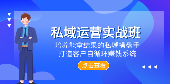 （7986期）私域运营实战班，培养能拿结果的私域操盘手，打造客户自循环赚钱系统| 网创圈