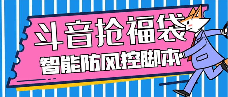 （7990期）外面收费128万能抢福袋智能斗音抢红包福袋脚本，防风控【永久脚本+使用…| 网创圈