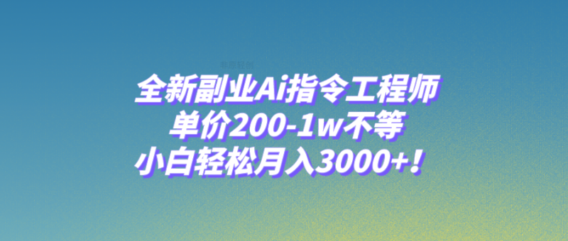 （7998期）全新副业Ai指令工程师，单价200-1w不等，小白轻松月入3000+！| 网创圈