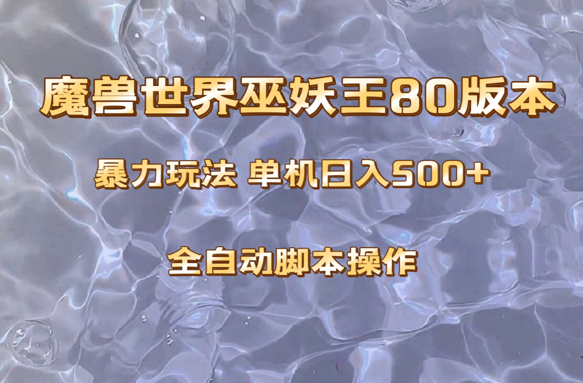 （8001期）魔兽巫妖王80版本暴利玩法，单机日入500+，收益稳定操作简单。| 网创圈