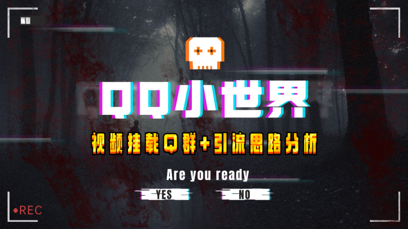 （8031期）【全网首发】QQ小世界_Q群挂载教程+引流思路分析| 网创圈