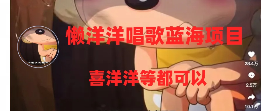 （8026期）懒洋洋唱歌蓝海项目，单条作品上10+点赞，变现稳定/快（教程+工具）| 网创圈