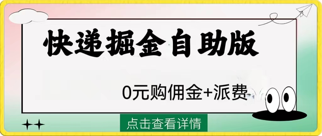 （8029期）外面收费1288快递掘金自助版| 网创圈