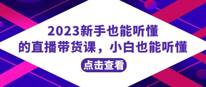 （8046期）2023新手也能听懂的直播带货课，小白也能听懂，20节完整| 网创圈