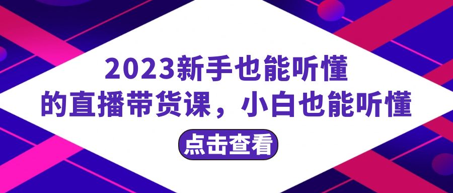 （8046期）2023新手也能听懂的直播带货课，小白也能听懂，20节完整| 网创圈