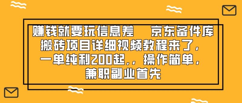 （8067期）赚钱就靠信息差，京东备件库搬砖项目详细视频教程来了，一单纯利200起,…| 网创圈