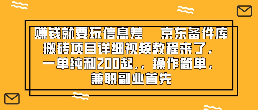 （8067期）赚钱就靠信息差，京东备件库搬砖项目详细视频教程来了，一单纯利200起,…| 网创圈