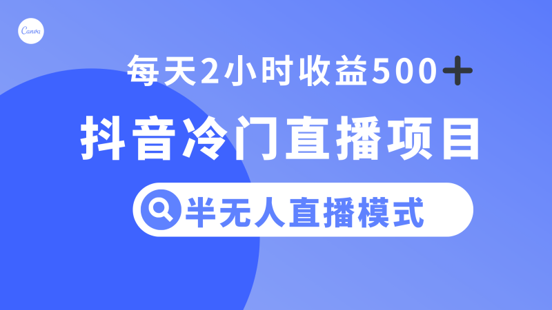 （8053期）抖音冷门直播项目，半无人模式，每天2小时收益500+| 网创圈