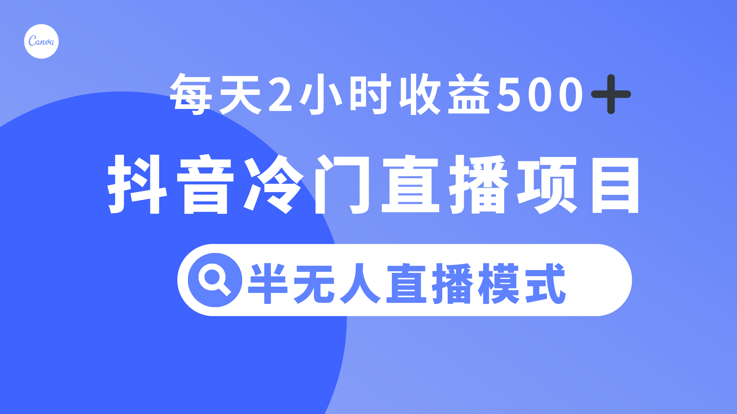 (8053期)抖音冷门直播项目,半无人模式,每天2小时收益500+| 网创圈