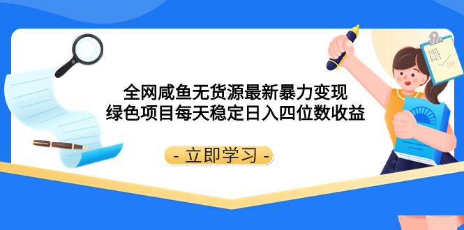 （8069期）全网咸鱼无货源最新暴力变现 绿色项目每天稳定日入四位数收益| 网创圈