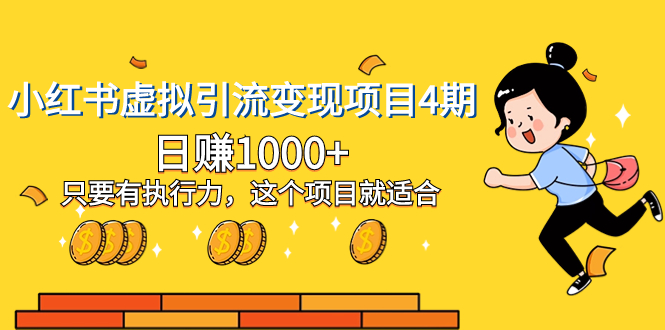 （8054期）小红书虚拟引流变现项目4期，日赚1000+只要有执行力，这个项目就适合| 网创圈