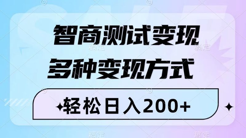 （8049期）智商测试变现，轻松日入200+，几分钟一个视频，多种变现方式（附780G素材）| 网创圈