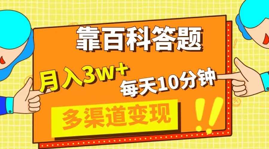 （8068期）靠百科答题，每天10分钟，5天千粉，多渠道变现，轻松月入3W+| 网创圈