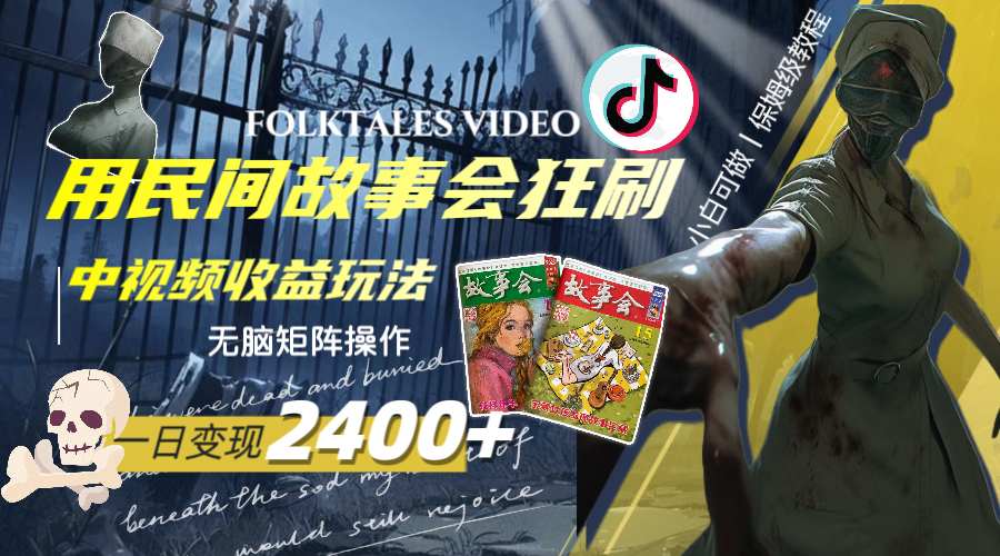 （8072期）一天变现2400+，用民间故事会狂刷中视频播放收益玩法，无脑矩阵操作| 网创圈