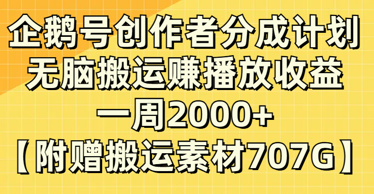 （8083期）企鹅号创作者分成计划，无脑搬运赚播放收益，一周2000+【附赠无水印直接搬运| 网创圈