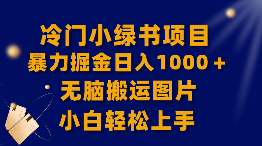 （8101期）【全网首发】冷门小绿书暴力掘金日入1000＋，无脑搬运图片小白轻松上手| 网创圈