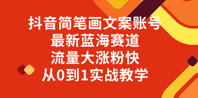 （8098期）抖音简笔画文案账号，最新蓝海赛道，流量大涨粉快，从0到1实战教学| 网创圈