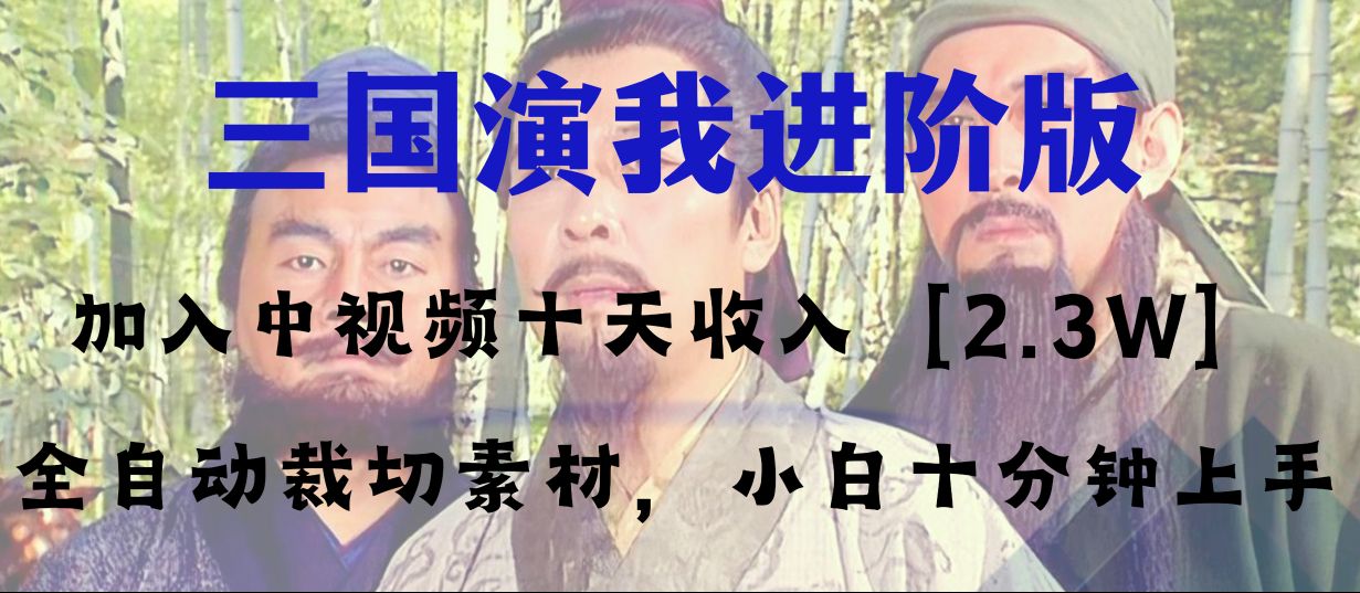 （8117期）中视频十天收益2w＋，多平台爆火项目——三国演我高阶版，小白十分钟上手| 网创圈
