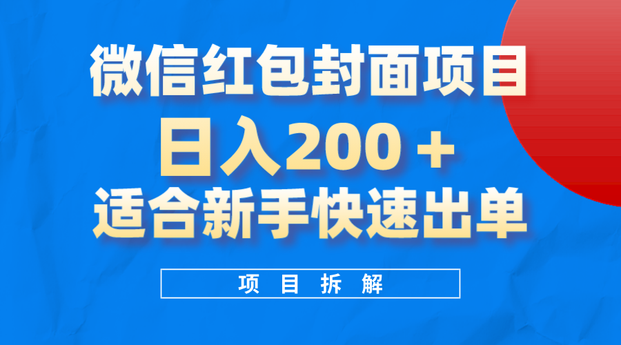 （8111期）微信红包封面项目，风口项目日入 200+，适合新手操作。| 网创圈