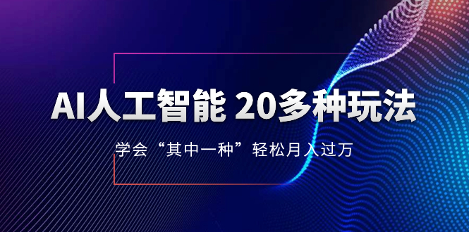 （8082期）AI人工智能 20多种玩法 学会“其中一种”轻松月入过万，持续更新AI最新玩法| 网创圈