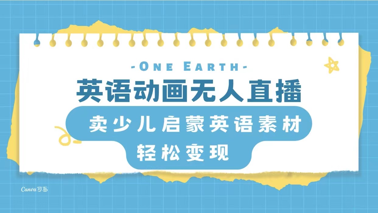 （8099期）英语动画无人直播，卖少儿启蒙英语素材，实现轻松变现| 网创圈