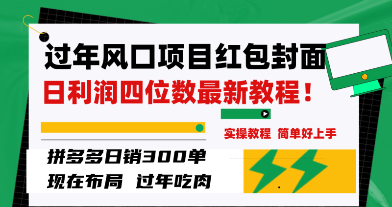 （8116期）过年风口项目红包封面，拼多多日销300单日利润四位数最新教程！| 网创圈