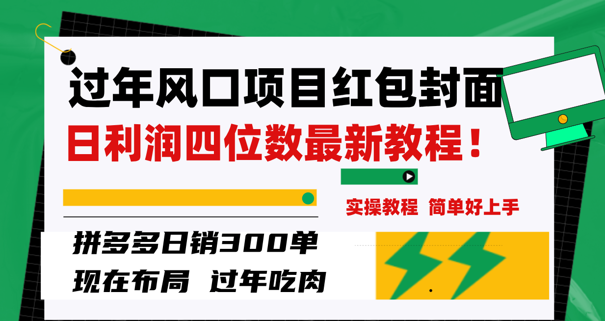 （8116期）过年风口项目红包封面，拼多多日销300单日利润四位数最新教程！| 网创圈