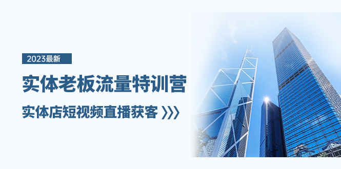 （8109期）实体老板-流量特训营，实体店短视频直播获客（6节课）| 网创圈