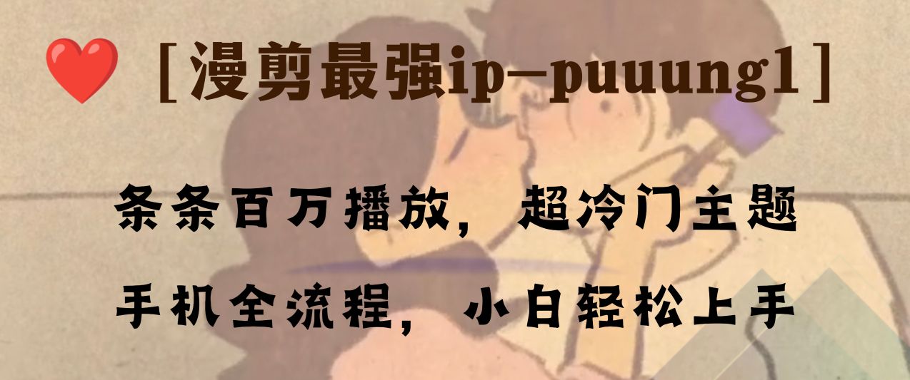 （8125期）条条百万播放，漫剪最强冷门ip-puuung1，手机全流程，小白轻松学会！| 网创圈