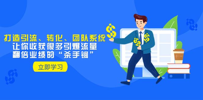 （8133期）教你打造引流、转化、团队系统，让你收获很多引爆流量、翻倍业绩的“…| 网创圈