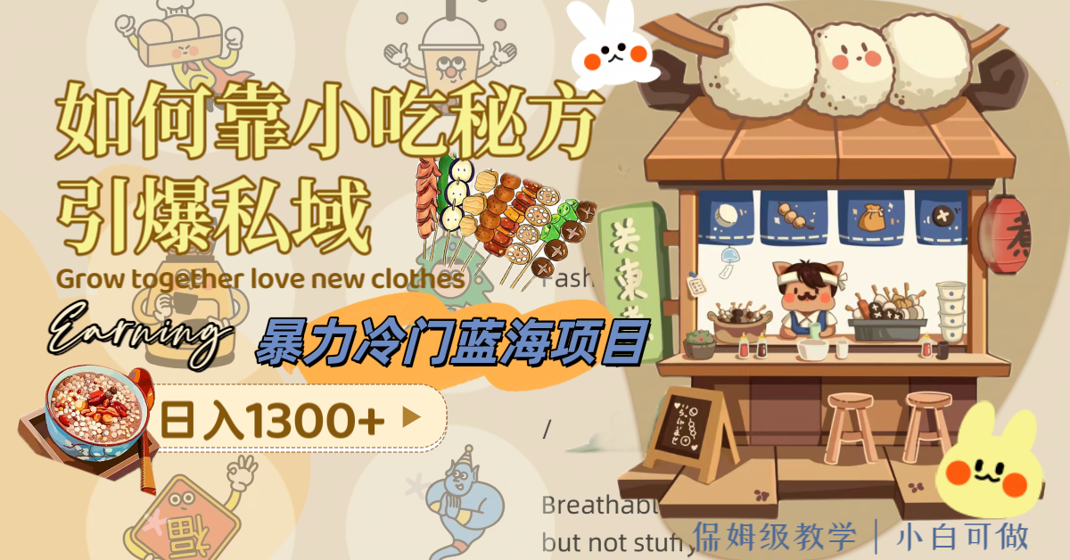 （8115期）暴力冷门蓝海项目，如何靠小吃秘方引爆私域，日入1300+（附配方资源）| 网创圈