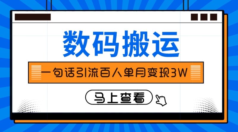 （8129期）仅靠一句话引流百人变现3万？| 网创圈