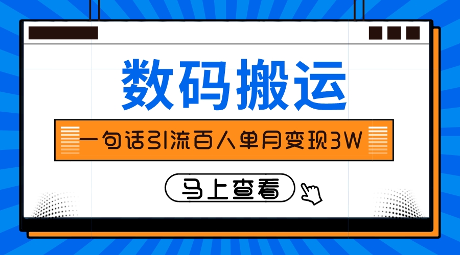 （8129期）仅靠一句话引流百人变现3万？| 网创圈