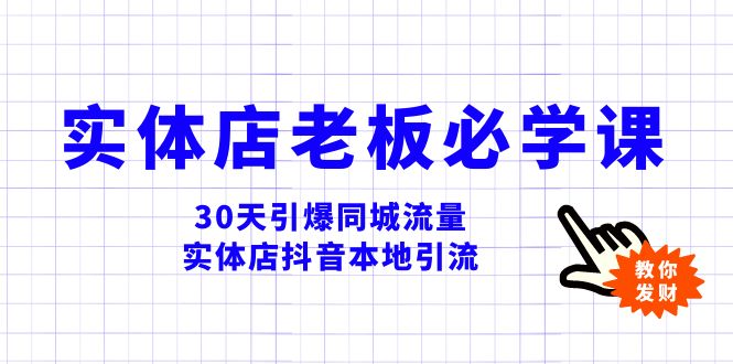 （8157期）实体店-老板必学视频教程，30天引爆同城流量，实体店抖音本地引流| 网创圈