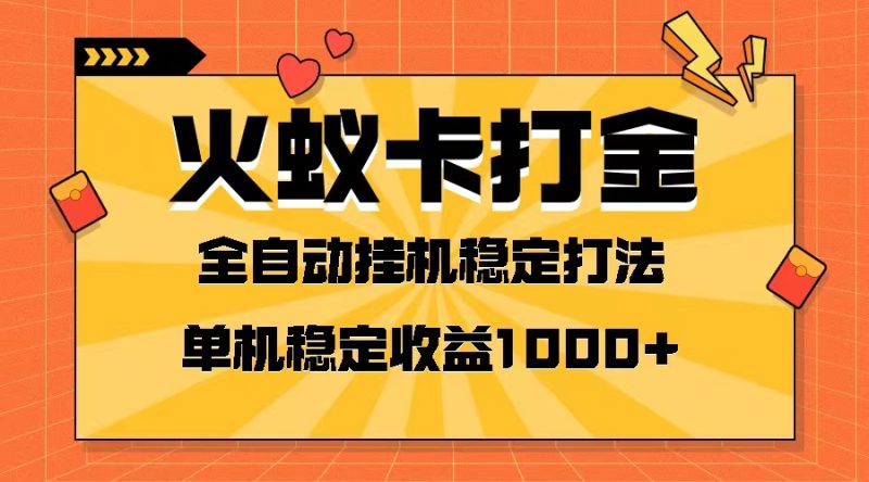 （8167期）火蚁卡打金项目 火爆发车 全网首发 然后日收益一千+ 单机可开六个窗口| 网创圈