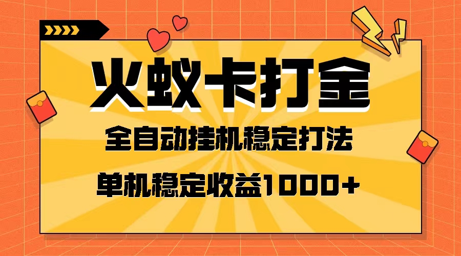 （8167期）火蚁卡打金项目 火爆发车 全网首发 然后日收益一千+ 单机可开六个窗口| 网创圈