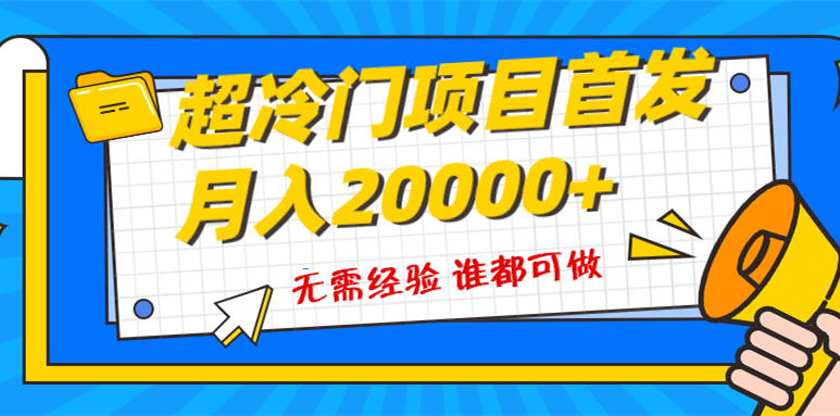 （8148期）超级冷门项目，粤语动画赛道，十分钟一个原创视频，简单易上手 实测月入1w+| 网创圈