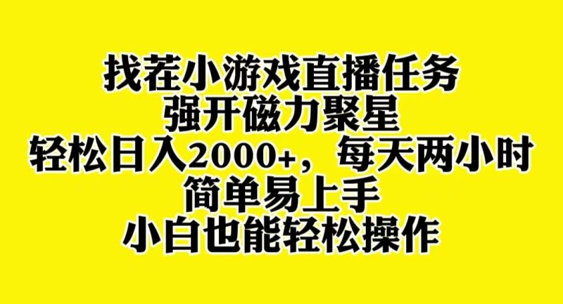 （8180期）找茬小游戏直播，强开磁力聚星，轻松日入2000+，小白也能轻松上手| 网创圈