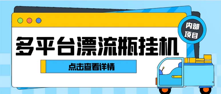 （8186期）最新多平台漂流瓶聊天平台全自动挂机玩法，单窗口日收益30-50+【挂机脚…| 网创圈