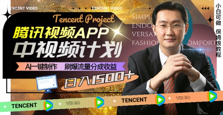 （8181期）腾讯视频APP中视频计划，AI一键制作，刷爆流量分成收益，日入1500+| 网创圈