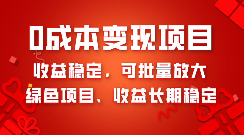 （8177期）0成本项目变现，收益稳定可批量放大。纯绿色项目，收益长期稳定| 网创圈